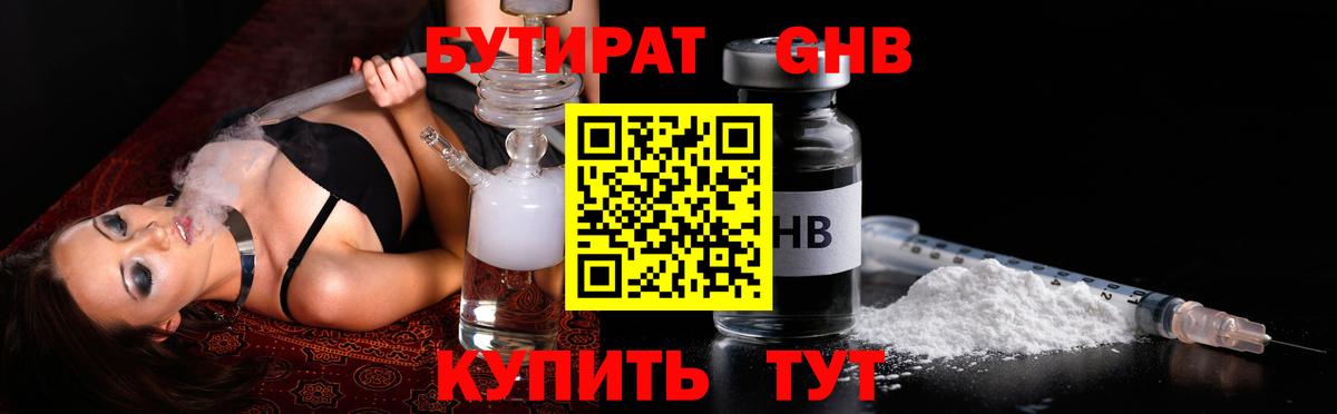 БУТИРАТ бутандиол Янаул